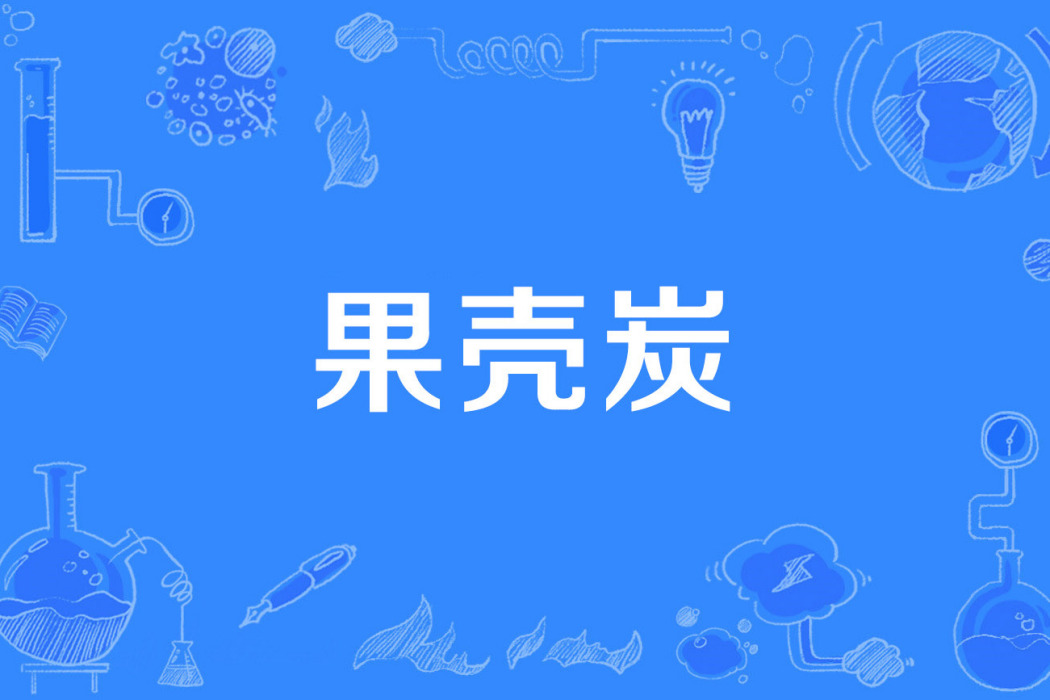 果殼炭 果殼炭