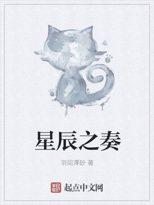 星辰之奏 星辰之奏