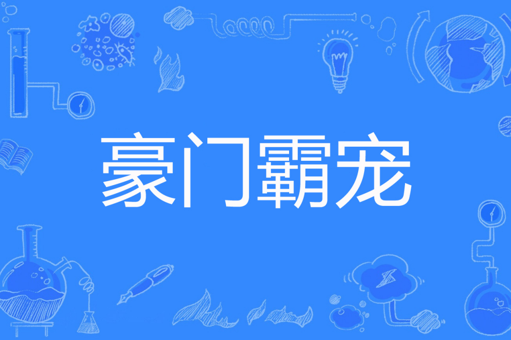 豪門霸寵 豪門霸寵