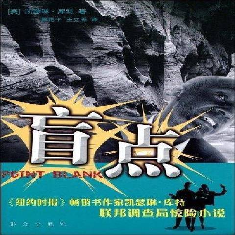 盲點(2009年民眾出版社出版的圖書) 盲點(2009年民眾出版社出版的圖書)