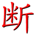 斷姓 斷姓