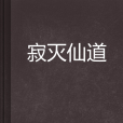 寂滅仙道 寂滅仙道