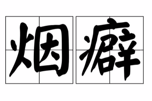 煙癖 煙癖