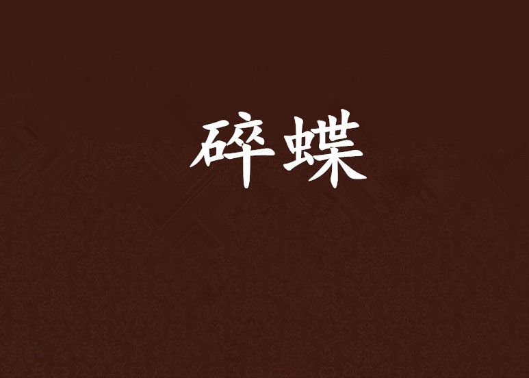 碎蝶 碎蝶