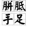 胼胝手足