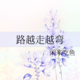 路越走越彎 路越走越彎