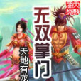 無雙掌門 無雙掌門