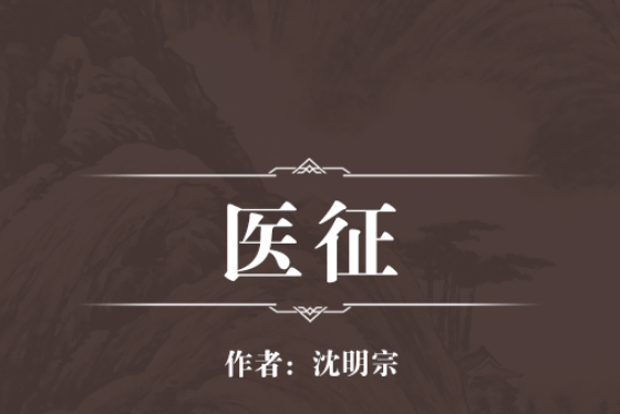醫征