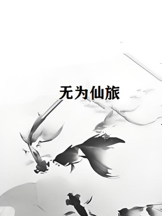 無為仙旅 無為仙旅
