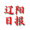 遼陽日報 遼陽日報