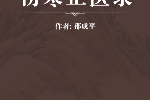 傷寒正醫錄(清代邵成平編寫的一本傷寒金匱類中醫文獻) 傷寒正醫錄(清代邵成平編寫的一本傷寒金匱類中醫文獻)
