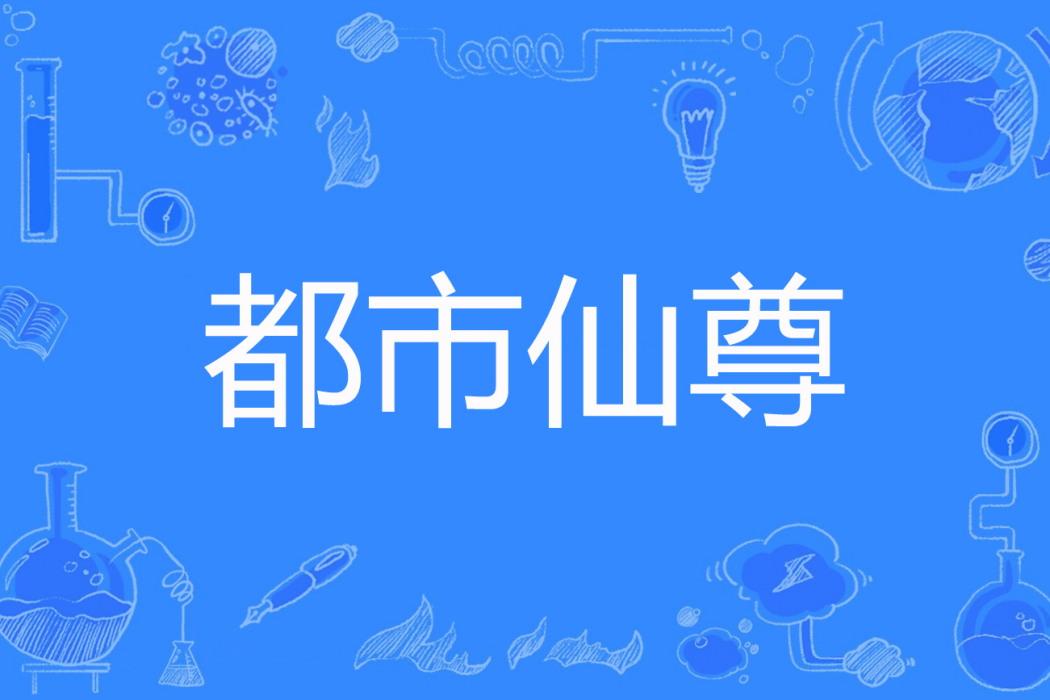 都市仙尊(洛書創作的網路小說) 都市仙尊(洛書創作的網路小說)