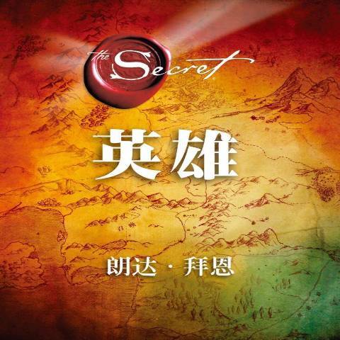 英雄(2018年湖南文藝出版社出版的圖書) 英雄(2018年湖南文藝出版社出版的圖書)