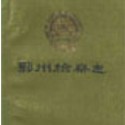 鄂州檢察志