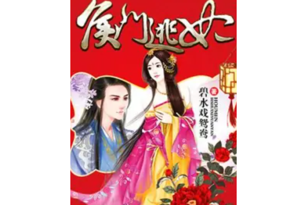 侯門逃妃 侯門逃妃