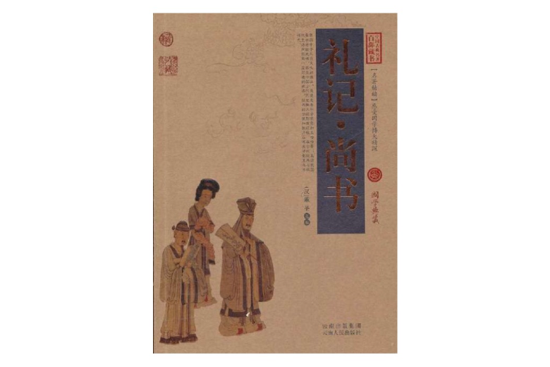 禮記尚書(2011年雲南出版集團出版的圖書) 禮記尚書(2011年雲南出版集團出版的圖書)