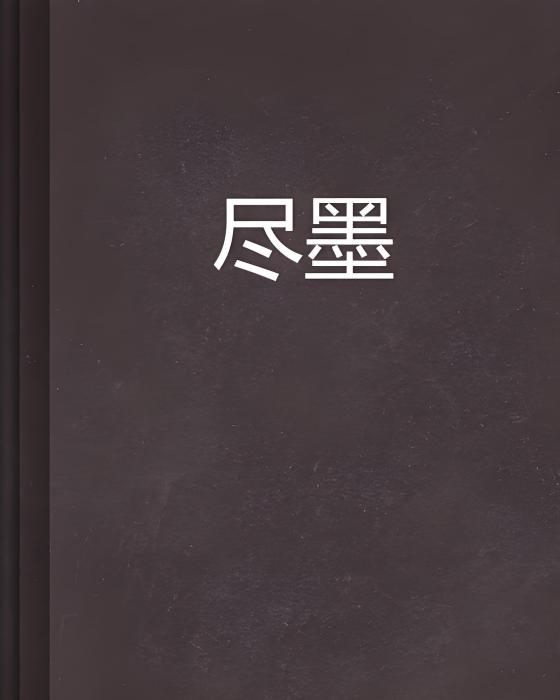 盡墨 盡墨