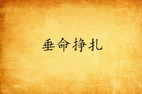 垂命掙扎 垂命掙扎