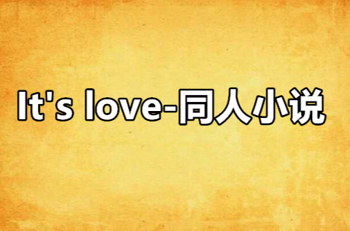 It\x27s love-同人小說