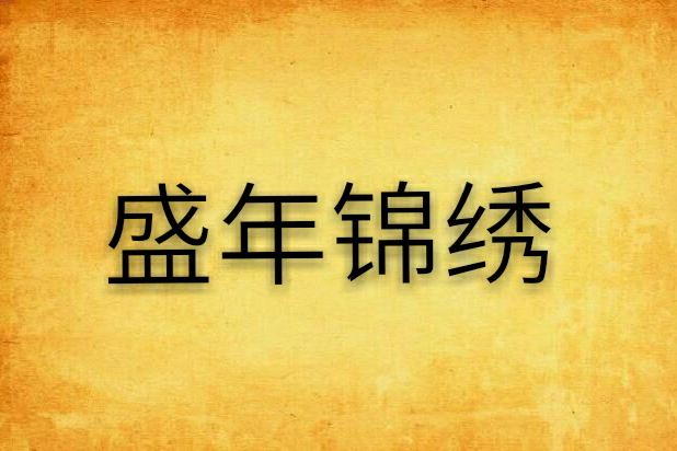 盛年錦繡 盛年錦繡