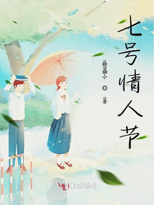 七號情人節 七號情人節