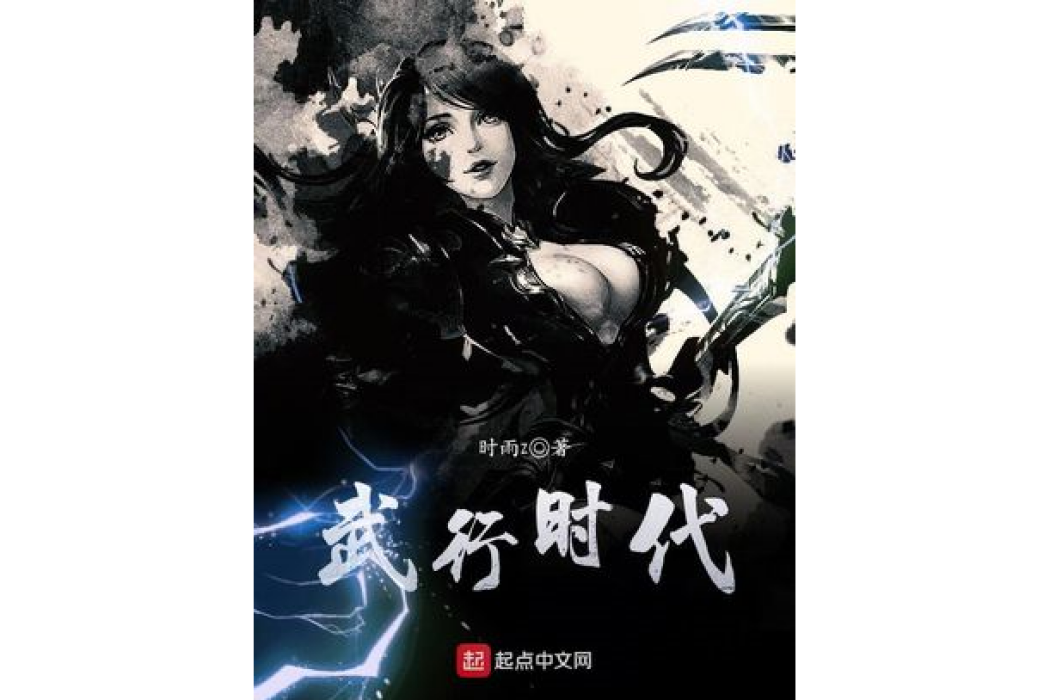武行時代 武行時代