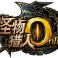 怪物獵人ONLINE(怪物獵人OL)