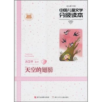 中國兒童文學分級讀本：天空的翅膀