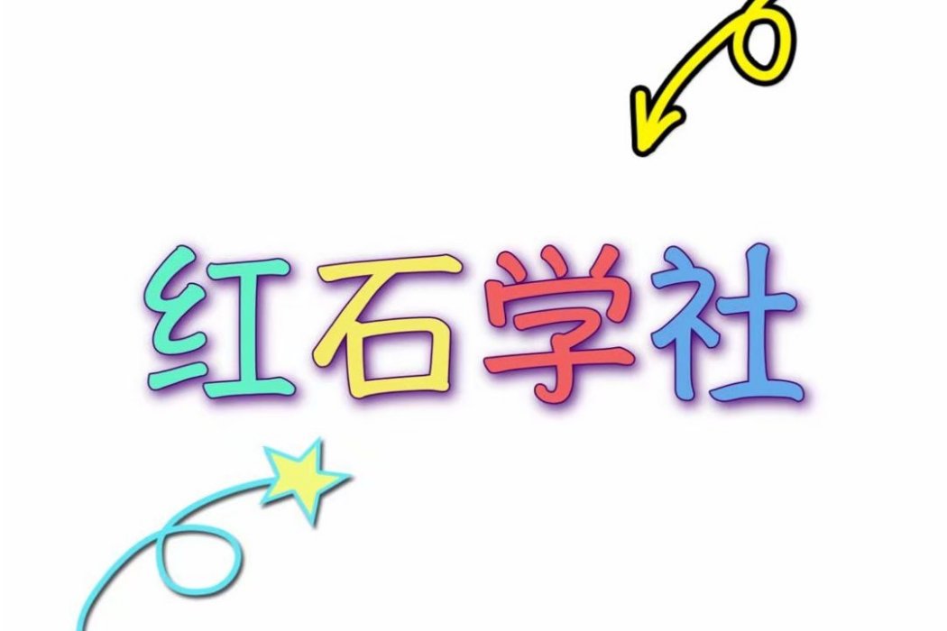 紅石學社