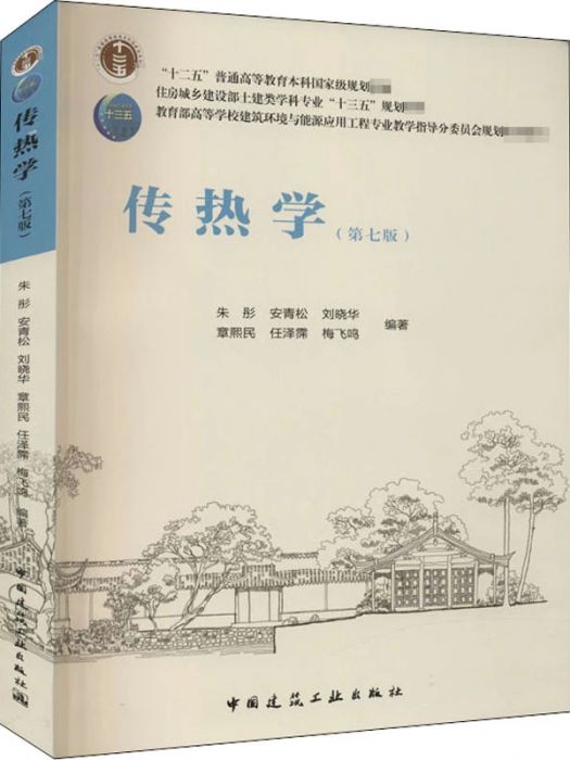 傳熱學(2020年中國建築工業出版社出版的圖書) 傳熱學(2020年中國建築工業出版社出版的圖書)