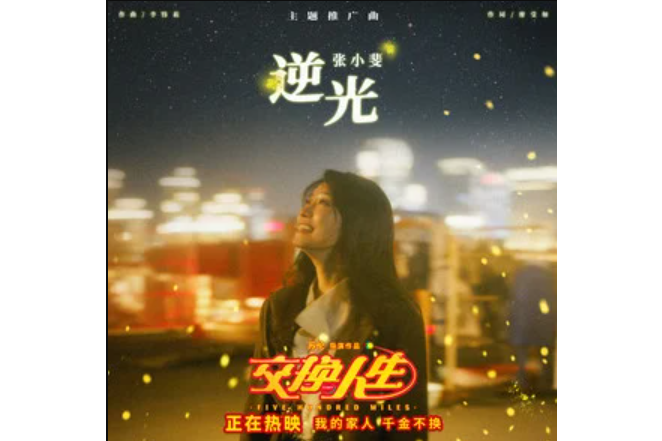 逆光(張小斐演唱的歌曲) 逆光(張小斐演唱的歌曲)