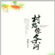 村路像條河 村路像條河