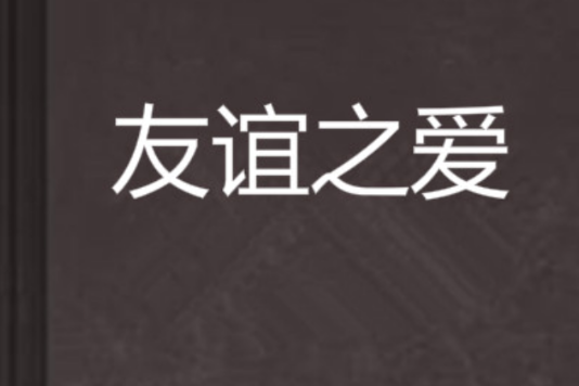 友誼之愛 友誼之愛