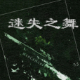 迷失之舞