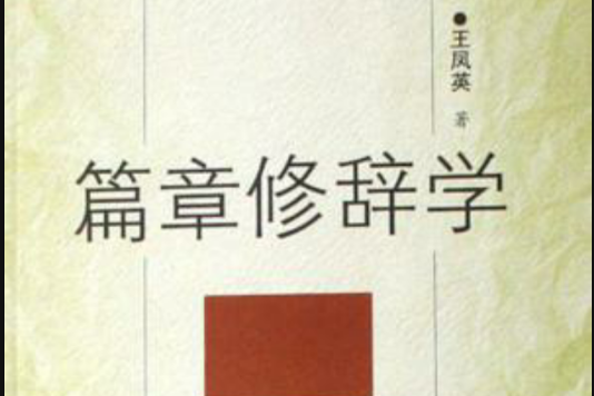 篇章修辭學 篇章修辭學
