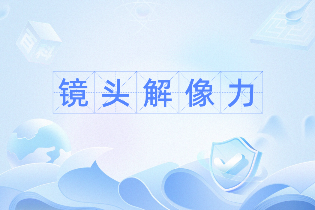 鏡頭解像力 鏡頭解像力