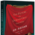 道林·格雷的畫像(道連格雷（奧斯卡·王爾德創作長篇小說）)
