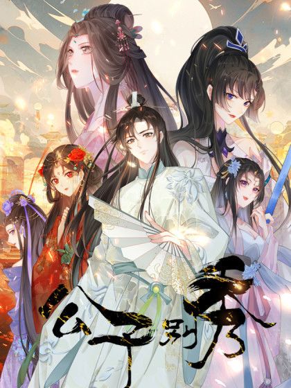 公子別秀(榮小榮同名小說改編漫畫) 公子別秀(榮小榮同名小說改編漫畫)