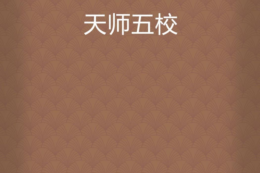 天師五校 天師五校