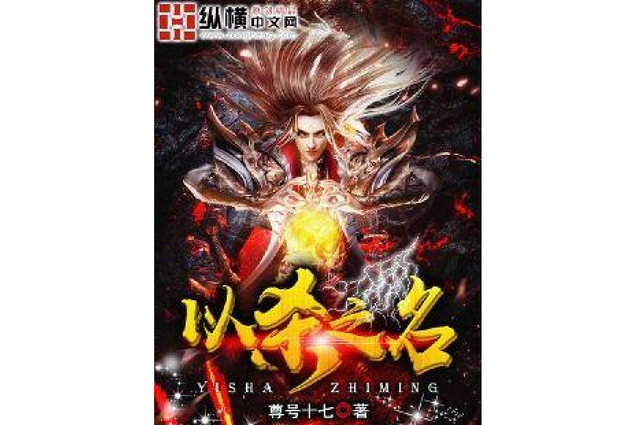 以殺之名 以殺之名