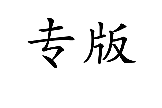 專版 專版