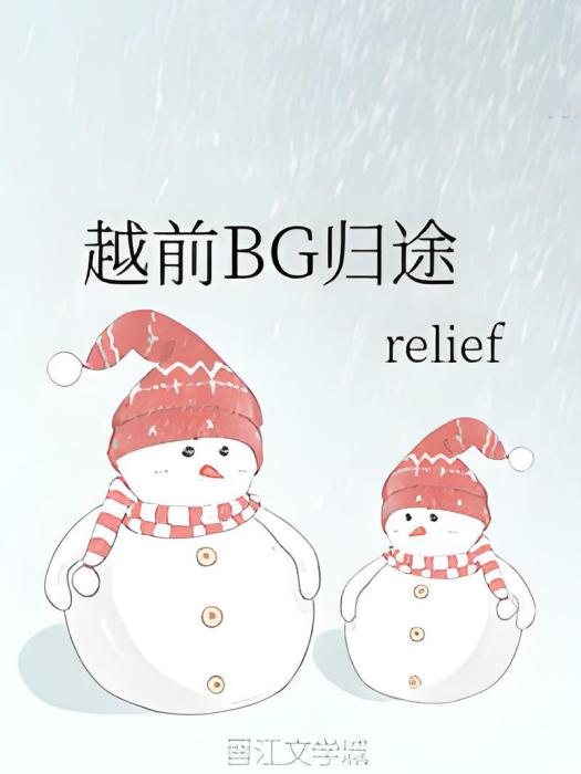 越前BG歸途 越前BG歸途