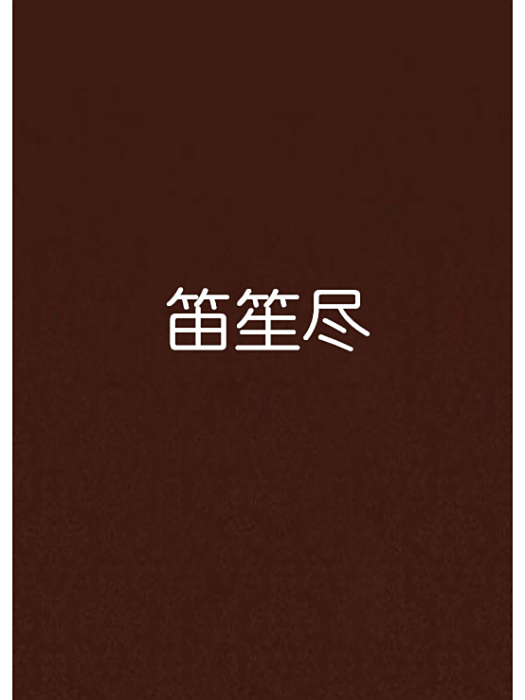 笛笙盡 笛笙盡