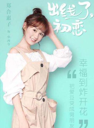 鄭合惠子