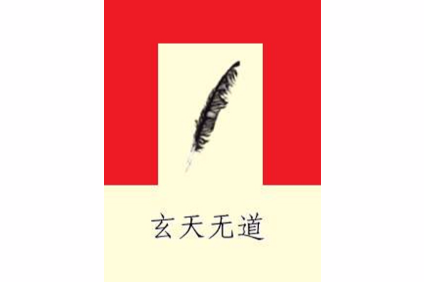 玄天無道 玄天無道