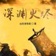 深淵火燼 深淵火燼