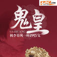 鬼皇 鬼皇