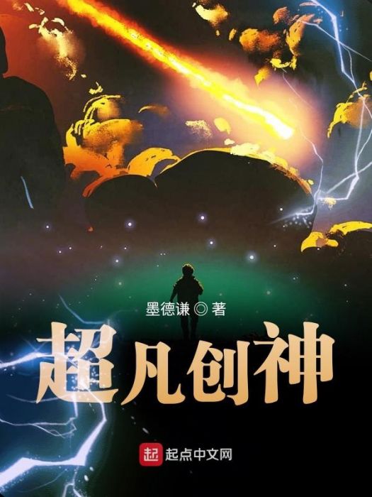 超凡創神 超凡創神