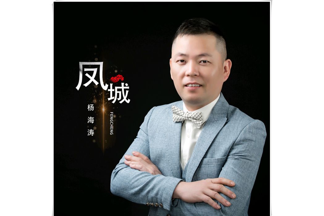 鳳城(楊海濤演唱的歌曲) 鳳城(楊海濤演唱的歌曲)