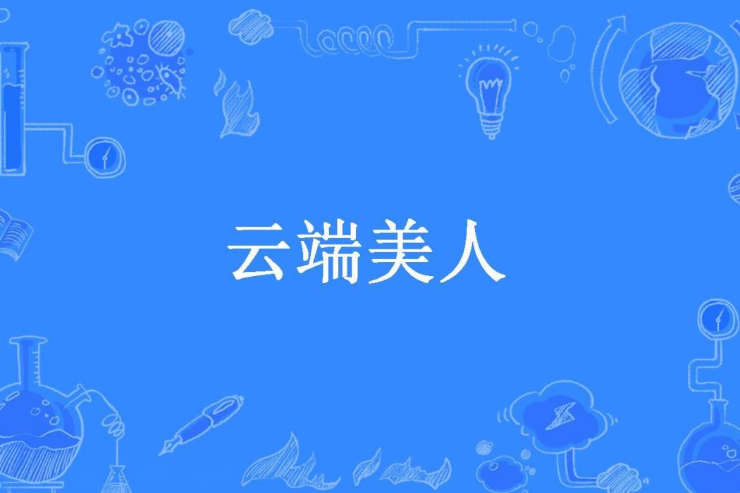 雲端美人(酒側創作的古代言情小說) 雲端美人(酒側創作的古代言情小說)